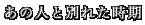 ���̐l�ƕʂꂽ����