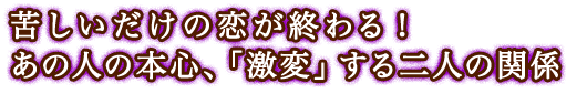 �ꂵ�������̗����I���I�@���̐l�̖{�S�A�u���ρv�����l�̊֌W